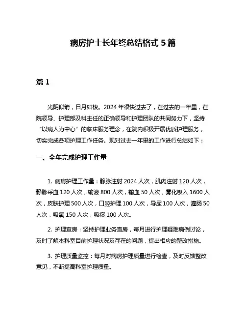 病房护士长年终总结格式5篇
