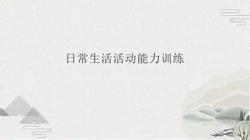 老年人日常生活活动能力训练