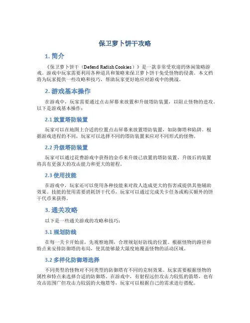 保卫萝卜饼干攻略