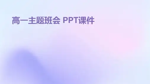 高一主题班会 ppt课件ppt课件ppt