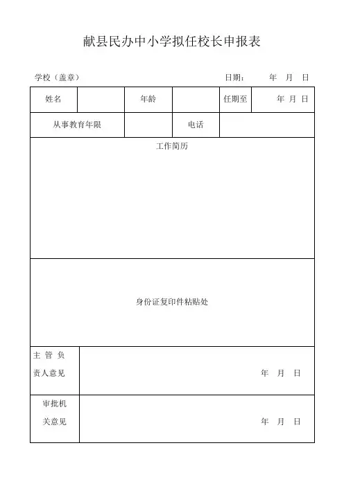 民办学校校长登记表