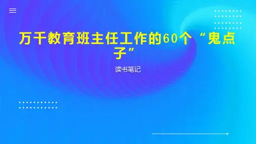 万千教育班主任工作的60个 鬼点子 