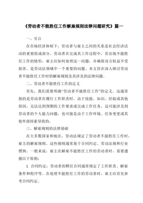 《劳动者不能胜任工作解雇规则法律问题研究》范文