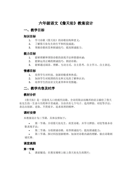 六年级语文《詹天佑》教案设计