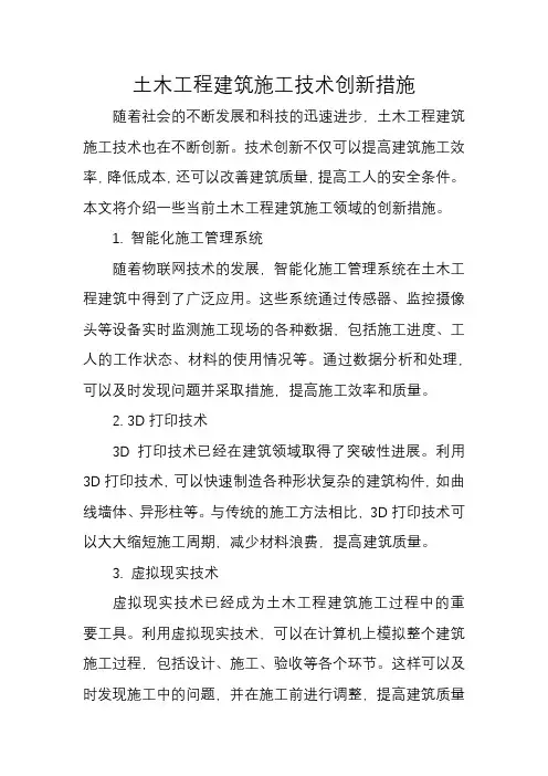 土木工程建筑施工技术创新措施2000字