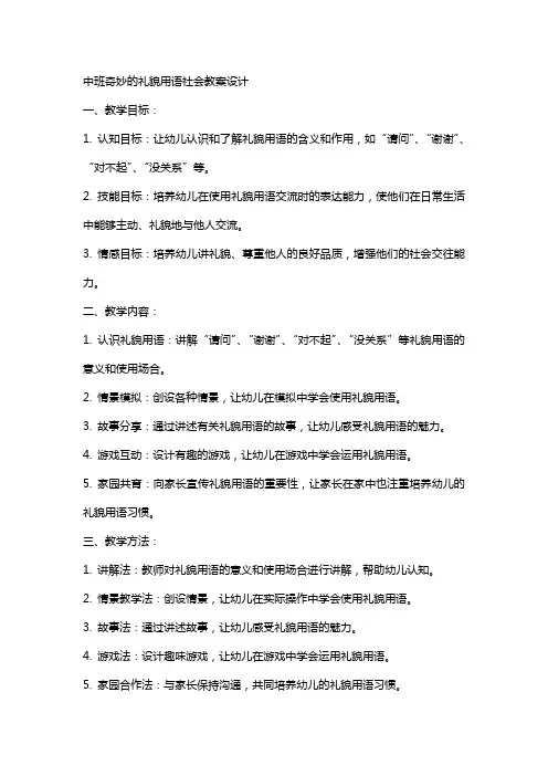 中班奇妙的礼貌用语社会教案设计