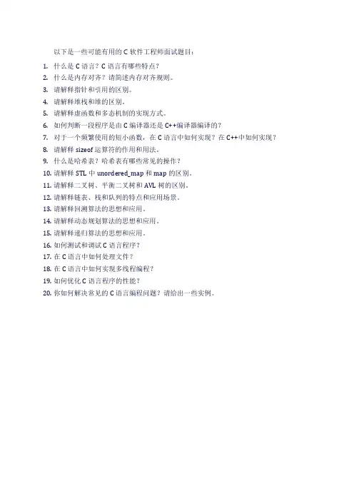 c软件工程师面试题目
