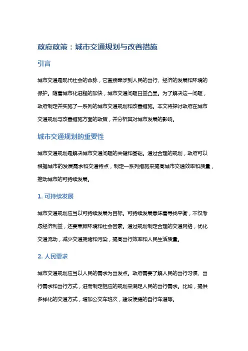政府政策：城市交通规划与改善措施