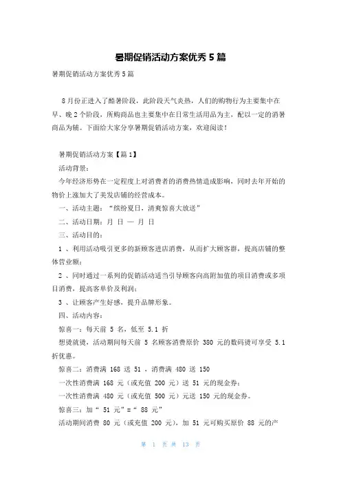 暑期促销活动方案优秀5篇