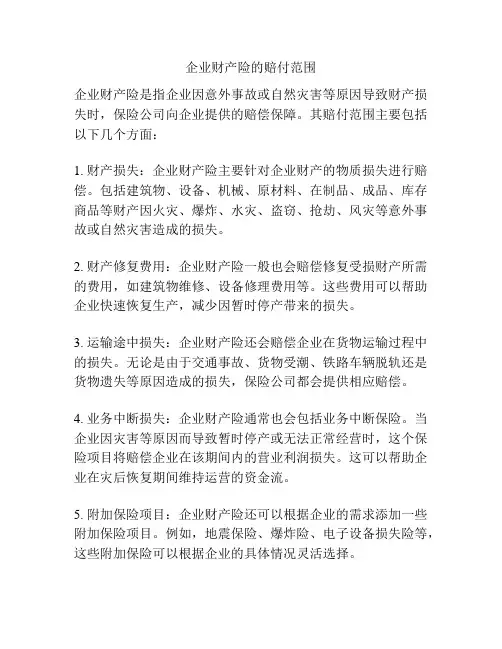 企业财产险的赔付范围