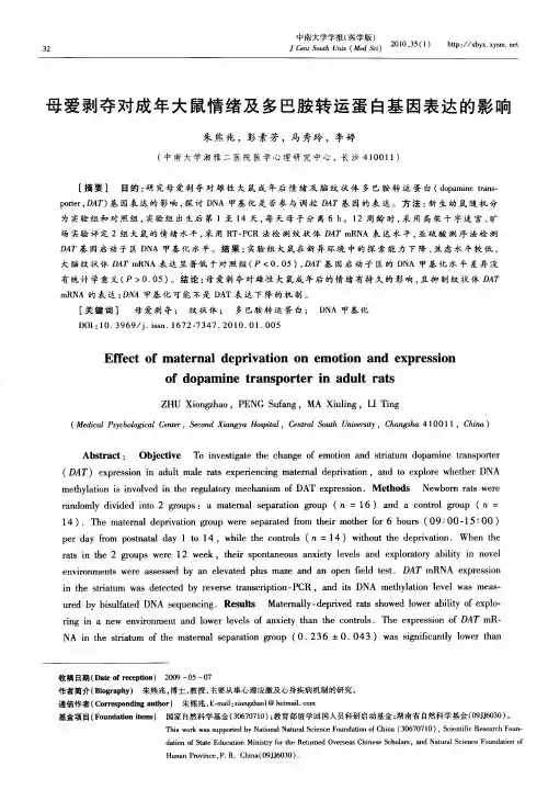 母爱剥夺对成年大鼠情绪及多巴胺转运蛋白基因表达的影响