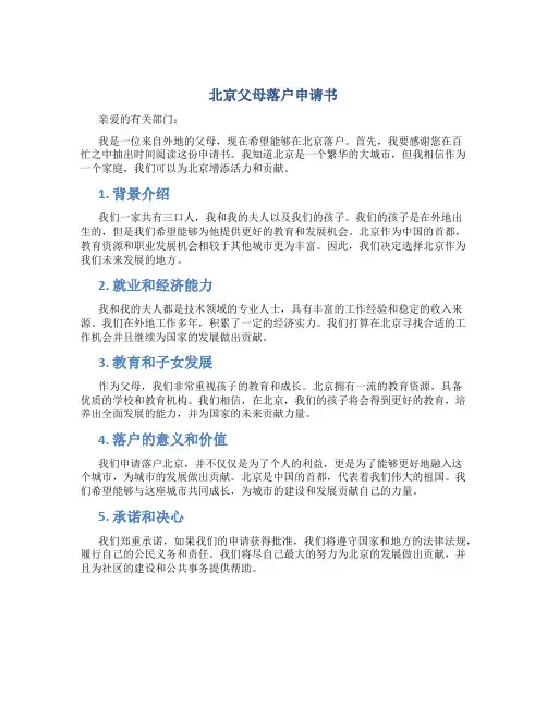 北京父母落户申请书