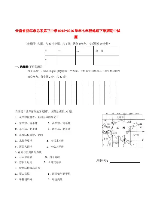 云南省普洱市思茅第三中学2015-2016学年七年级地理下学期期中试题 新人教版