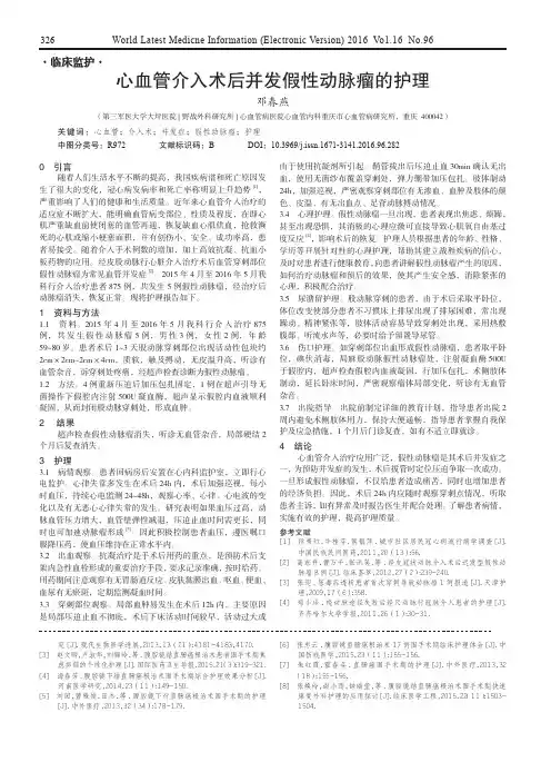心血管介入术后并发假性动脉瘤的护理