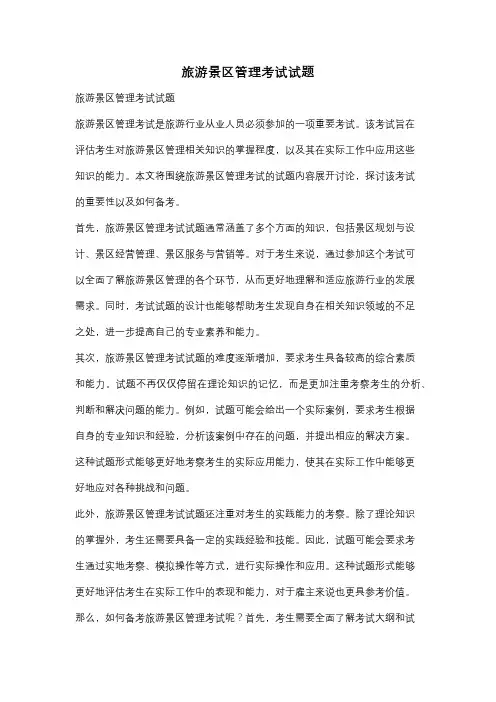 旅游景区管理考试试题