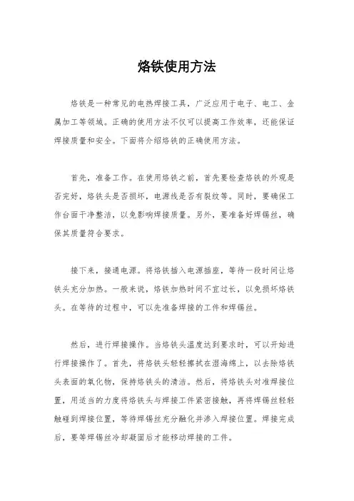 烙铁使用方法