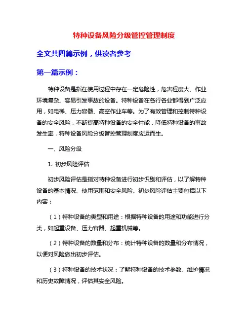 特种设备风险分级管控管理制度