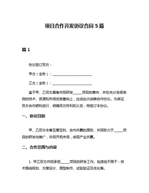 项目合作开发协议合同5篇