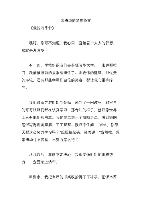 考清华的梦想作文