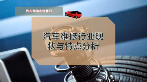 汽车维修行业现状与特点分析