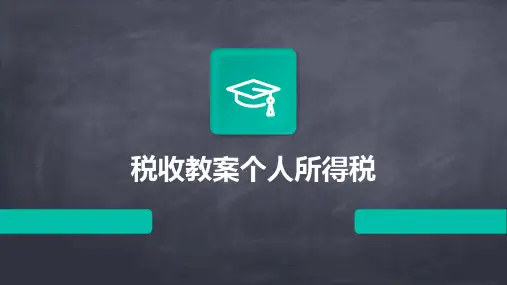 2024版税收教案个人所得税
