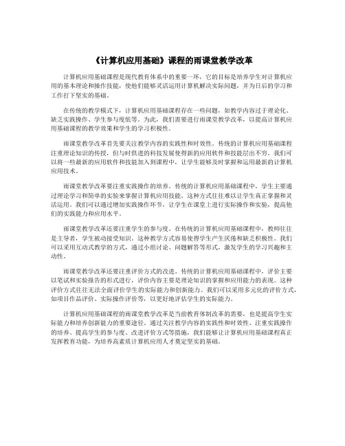 《计算机应用基础》课程的雨课堂教学改革