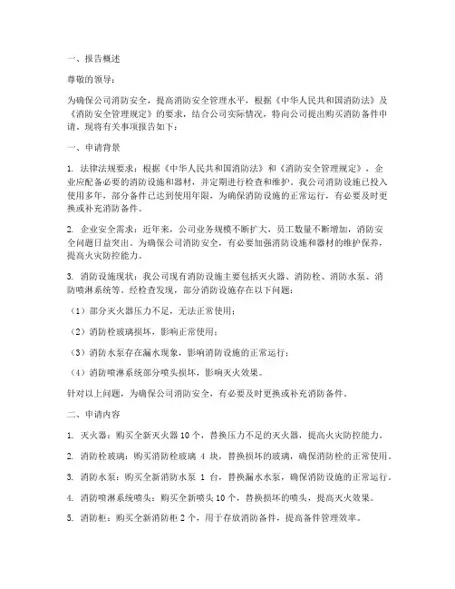 购买消防备件申请报告