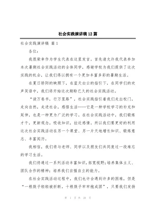 社会实践演讲稿12篇