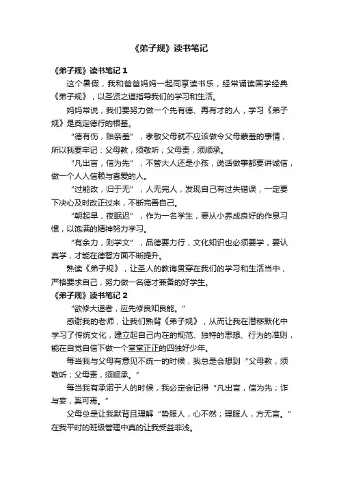 《弟子规》读书笔记10篇