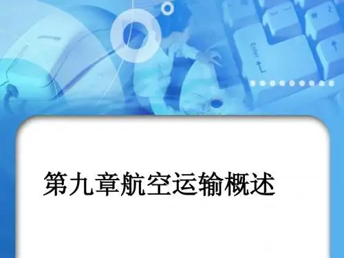 第九章航空货物运输概述