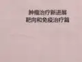 肿瘤治疗新进展PPT精品医学课件