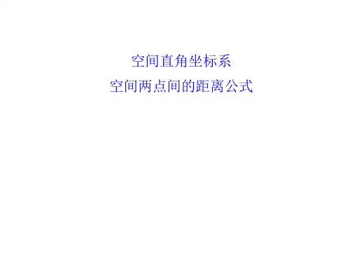 空间直角坐标系 、空间两点间的距离公式课件