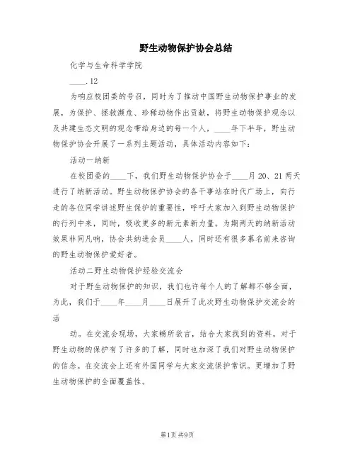 野生动物保护协会总结(2篇)