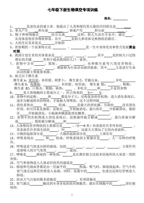 人教版七年级生物下册填空专项训练