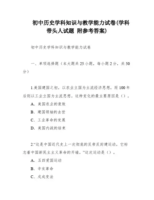 初中历史学科知识与教学能力试卷(学科带头人试题 附参考答案)