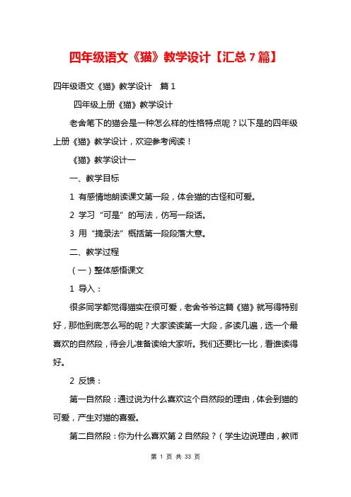 四年级语文《猫》教学设计【汇总7篇】