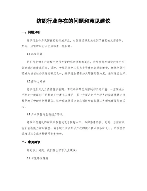 纺织行业存在的问题和意见建议