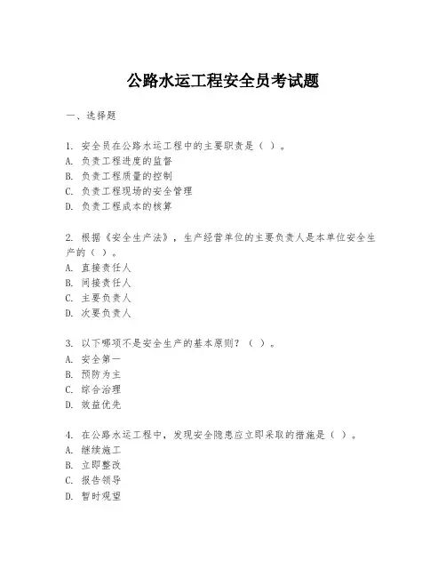 公路水运工程安全员考试题