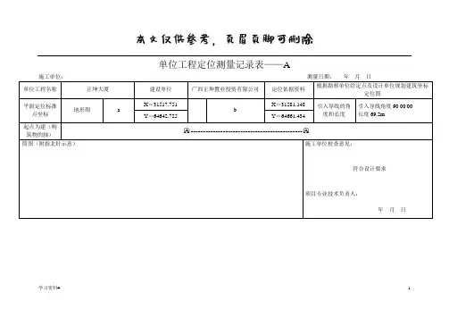 单位工程定位测量记录表A、B表(优推内容)
