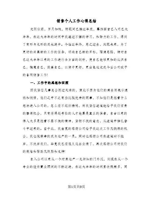 销售个人工作心得总结(4篇)