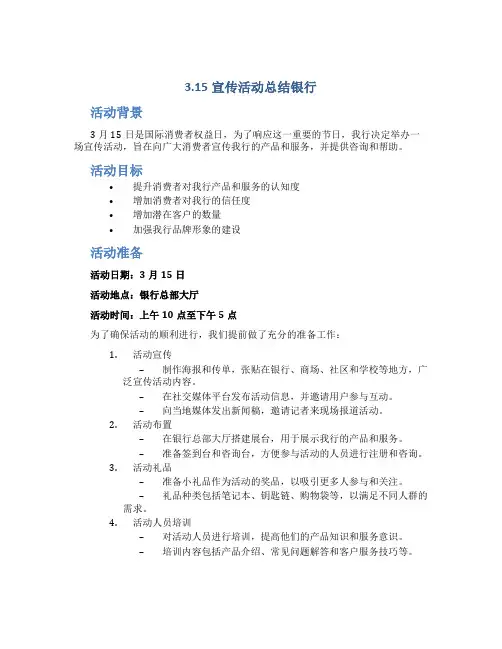 3.15宣传活动总结银行