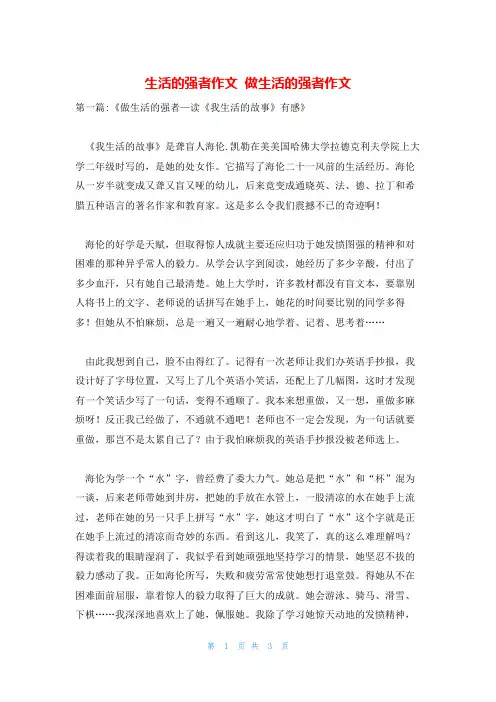 生活的强者作文 做生活的强者作文
