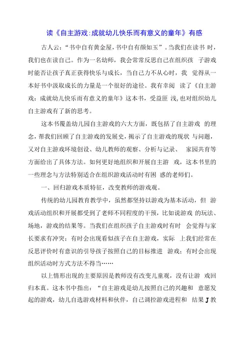 2024年读《自主游戏成就幼儿快乐而有意义的童年》有感
