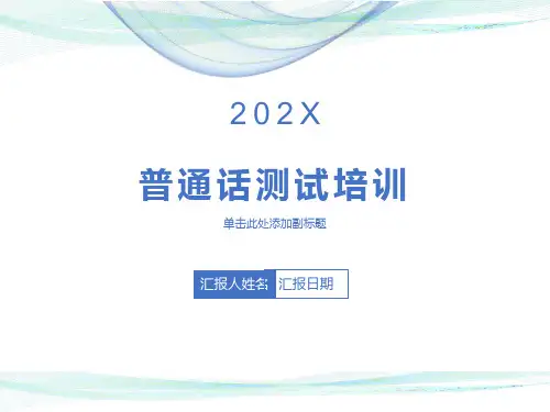 国家普通话水平测试资料(全)