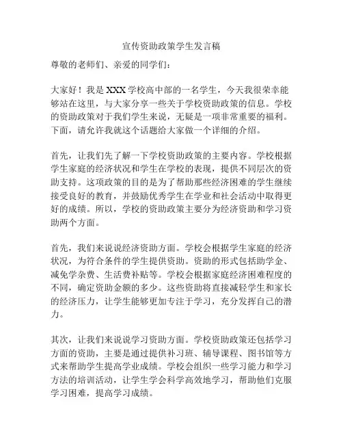 宣传资助政策学生发言稿