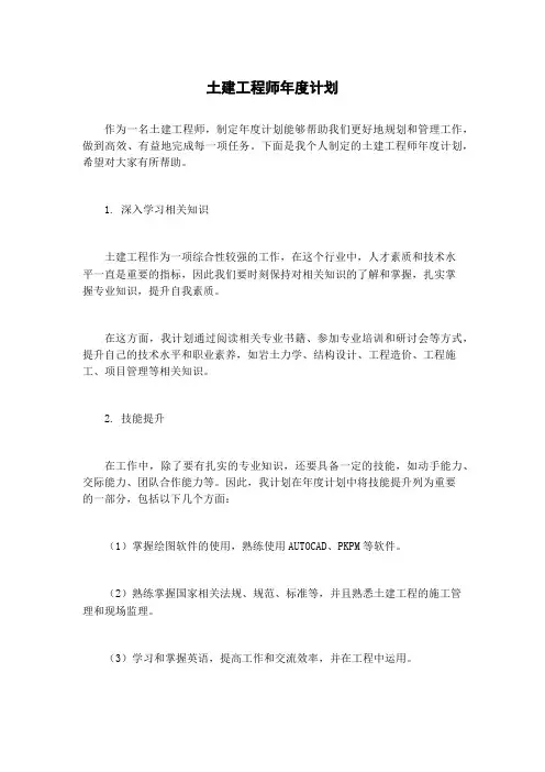 土建工程师年度计划