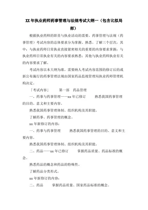执业药师药事管理与法规考试大纲一(包含比较部分)