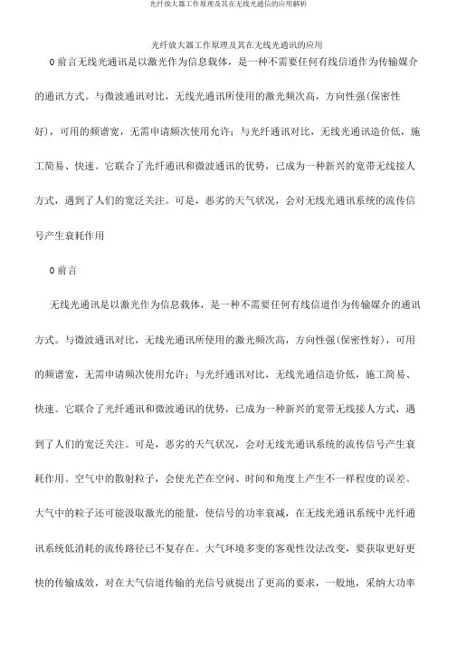 光纤放大器工作原理及其在无线光通信的应用解析