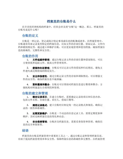 档案里的台账是什么