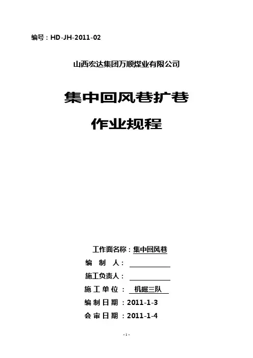 煤矿巷道扩刷作业规程